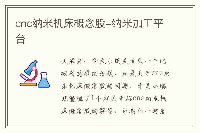 cnc纳米机床概念股-纳米加工平台