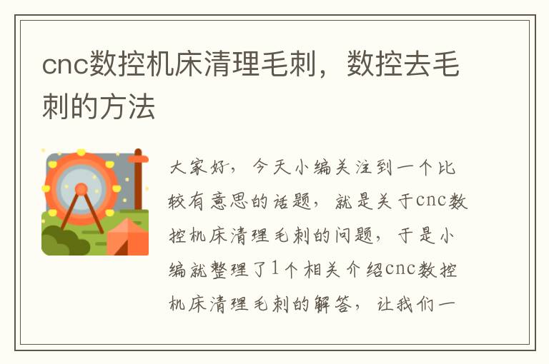 cnc数控机床清理毛刺,数控去毛刺的方法