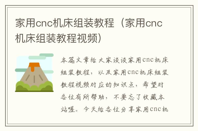 家用cnc机床组装教程(家用cnc机床组装教程视频)