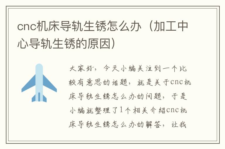 cnc机床导轨生锈怎么办(加工中心导轨生锈的原因)