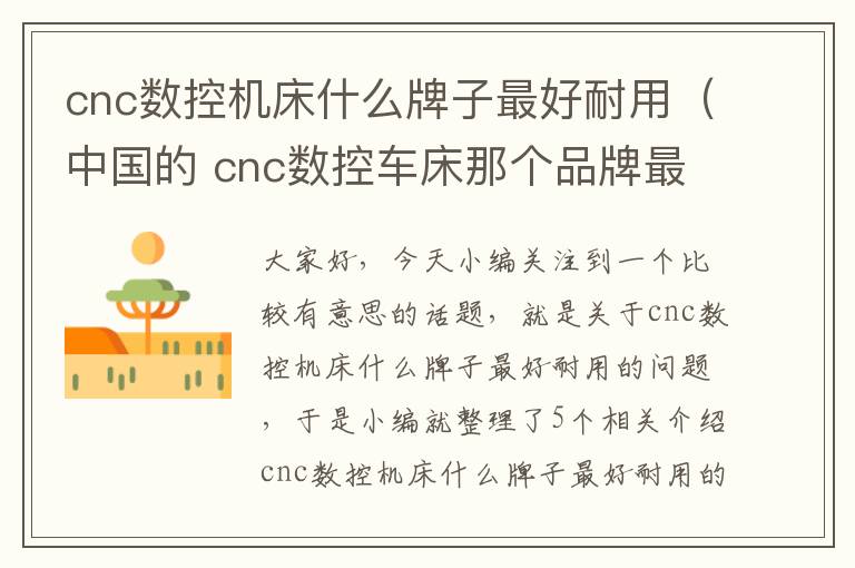 cnc数控机床什么牌子最好耐用（中国的 cnc数控车床那个品牌最好）
