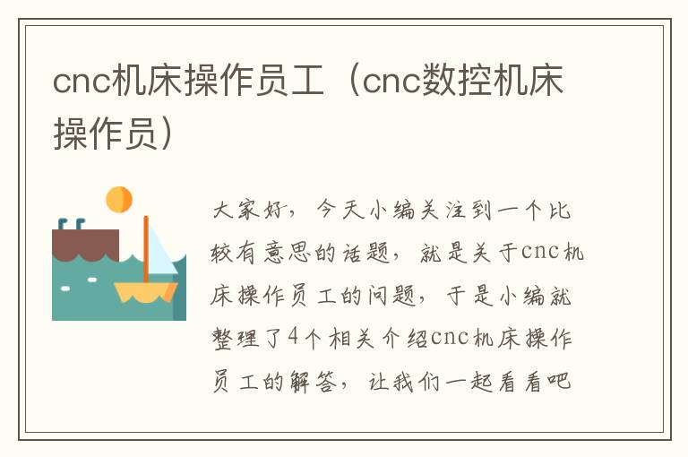 cnc机床操作员工（cnc数控机床操作员）