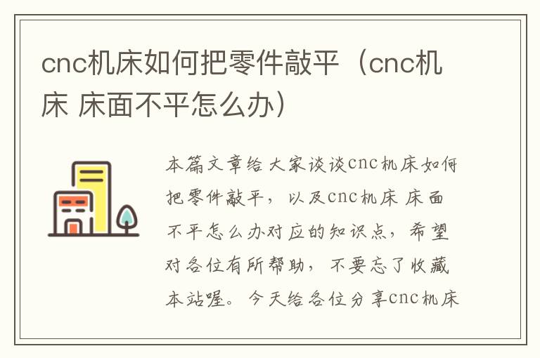 cnc机床如何把零件敲平(cnc机床 床面不平怎么办)