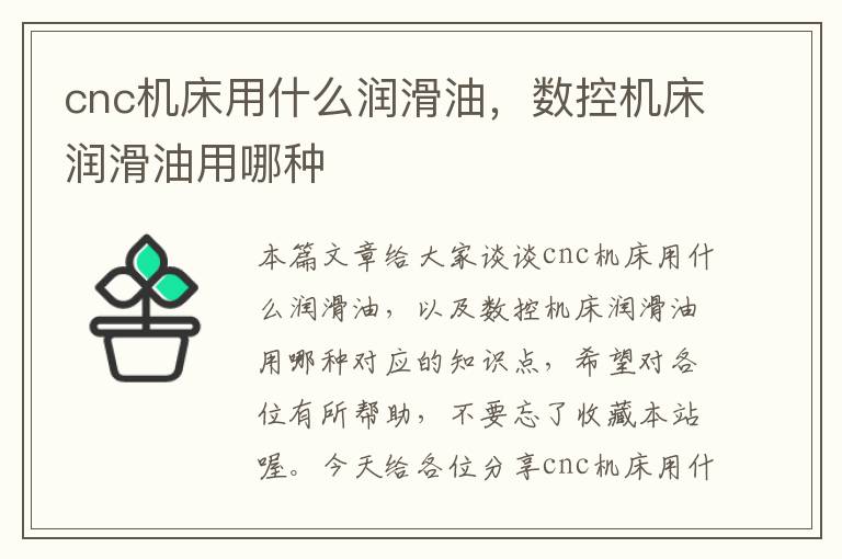 cnc机床用什么润滑油,数控机床润滑油用哪种
