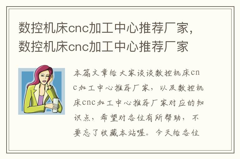 数控机床cnc加工中心推荐厂家,数控机床cnc加工中心推荐厂家