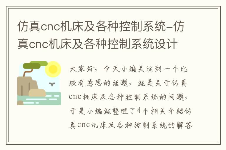 仿真cnc机床及各种控制系统-仿真cnc机床及各种控制系统设计