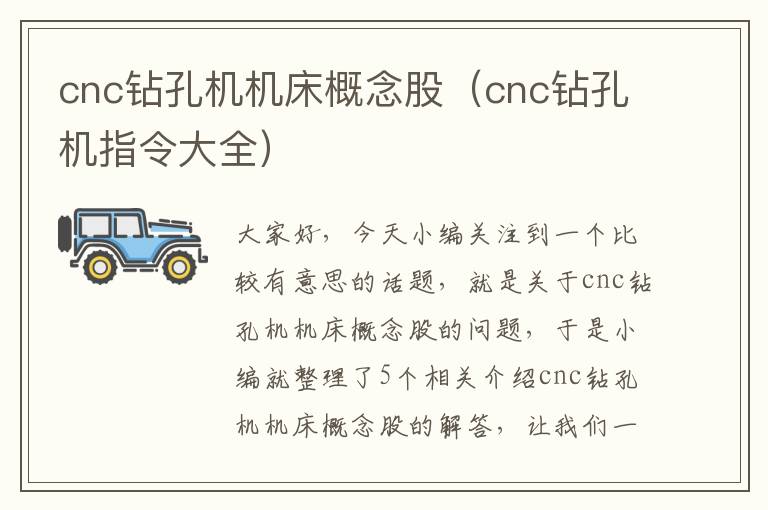 cnc钻孔机机床概念股(cnc钻孔机指令大全)