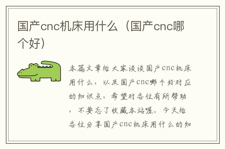 国产cnc机床用什么(国产cnc哪个好)