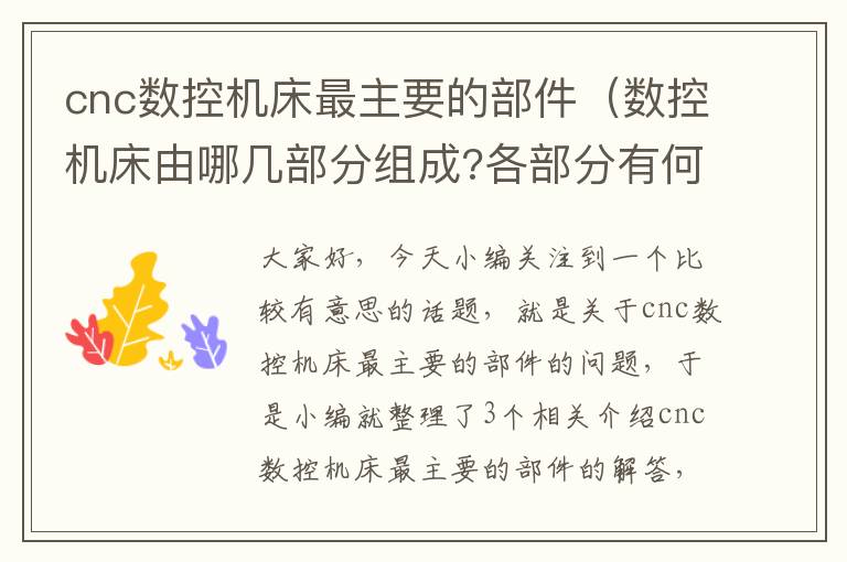 cnc数控机床最主要的部件(数控机床由哪几部分组成?各部分有何作用?)