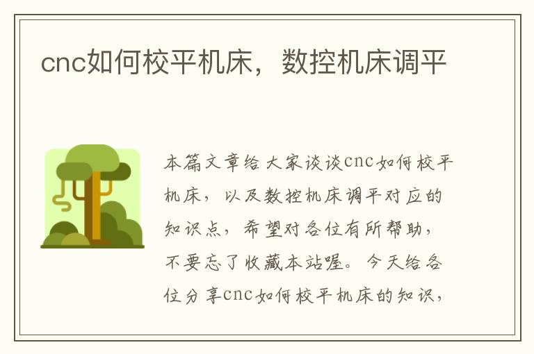 cnc如何校平机床,数控机床调平
