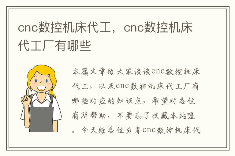 cnc数控机床代工,cnc数控机床代工厂有哪些