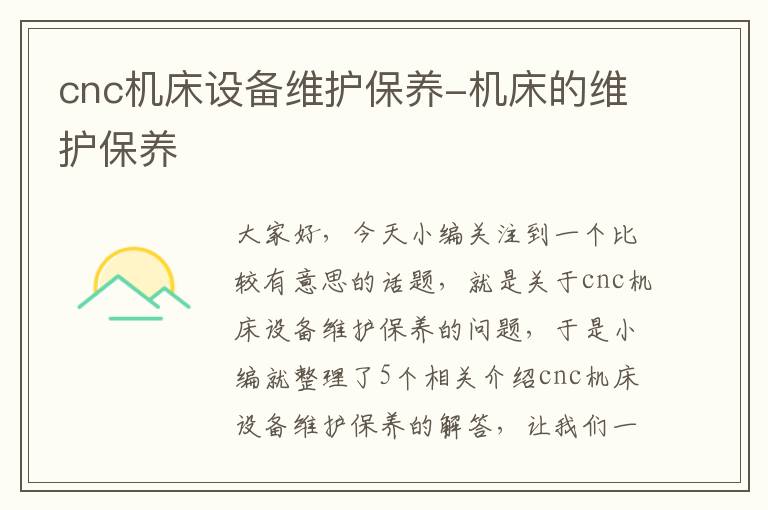 cnc机床设备维护保养-机床的维护保养