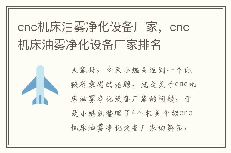cnc机床油雾净化设备厂家,cnc机床油雾净化设备厂家排名