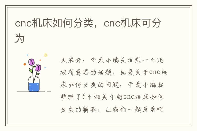 cnc机床如何分类,cnc机床可分为