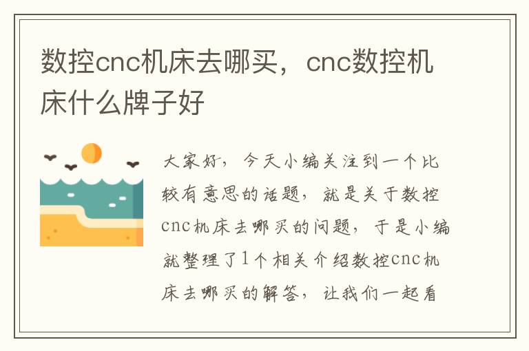 数控cnc机床去哪买,cnc数控机床什么牌子好