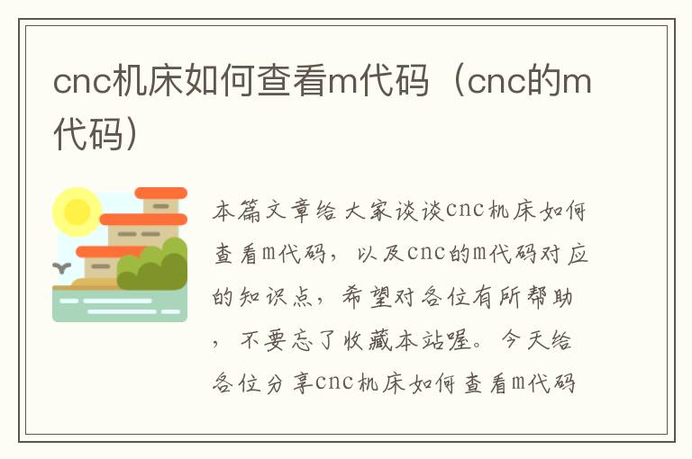 cnc机床如何查看m代码(cnc的m代码)