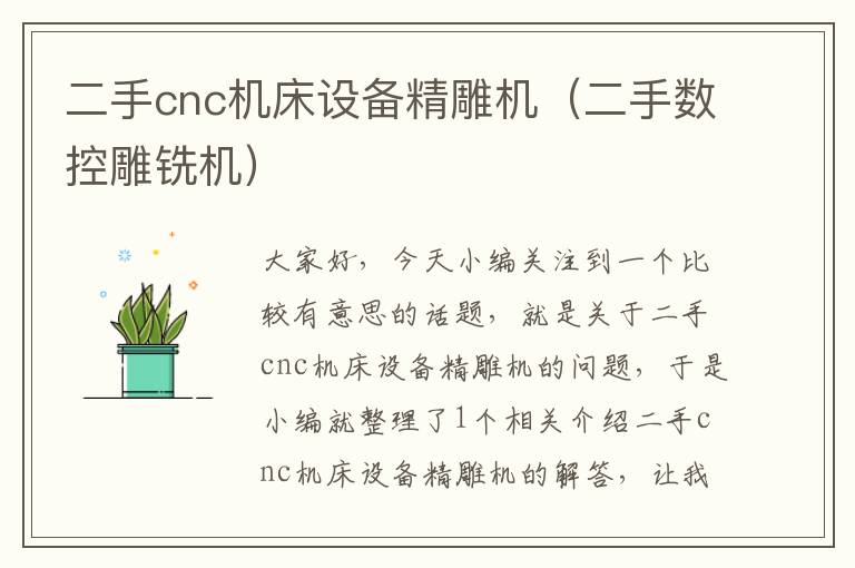 二手cnc机床设备精雕机(二手数控雕铣机)