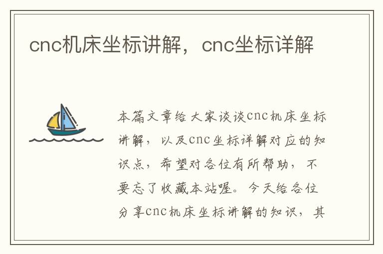 cnc机床坐标讲解,cnc坐标详解