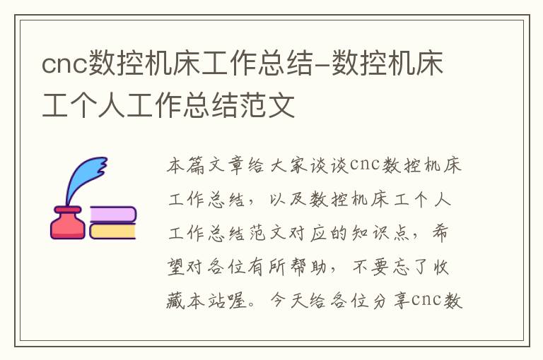 cnc数控机床工作总结-数控机床工个人工作总结范文