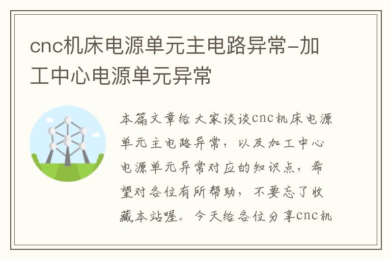 cnc机床电源单元主电路异常-加工中心电源单元异常