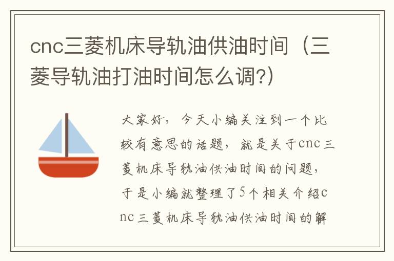 cnc三菱机床导轨油供油时间（三菱导轨油打油时间怎么调?）