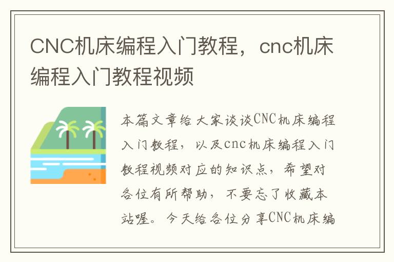 CNC机床编程入门教程，cnc机床编程入门教程视频