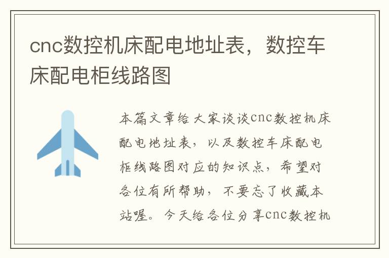 cnc数控机床配电地址表,数控车床配电柜线路图