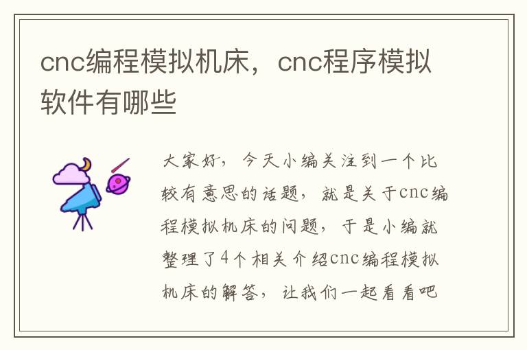 cnc编程模拟机床,cnc程序模拟软件有哪些