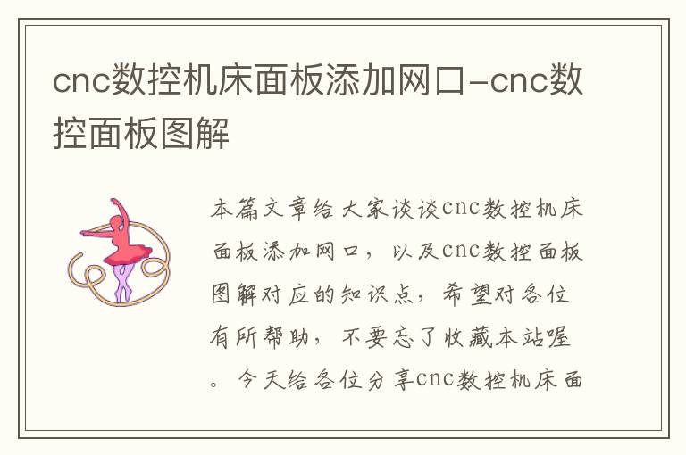 cnc数控机床面板添加网口-cnc数控面板图解