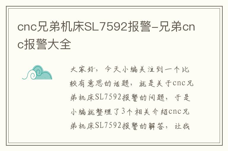 cnc兄弟机床SL7592报警-兄弟cnc报警大全