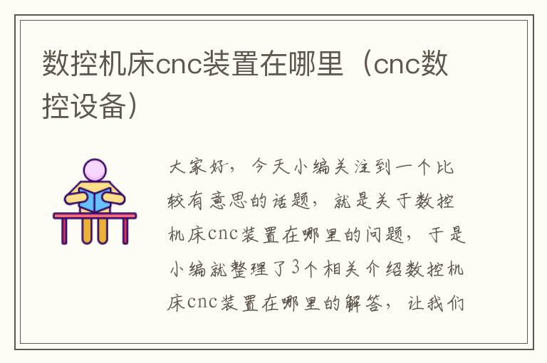 数控机床cnc装置在哪里(cnc数控设备)