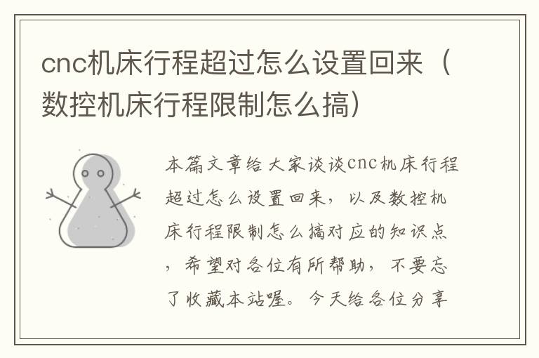 cnc机床行程超过怎么设置回来(数控机床行程限制怎么搞)