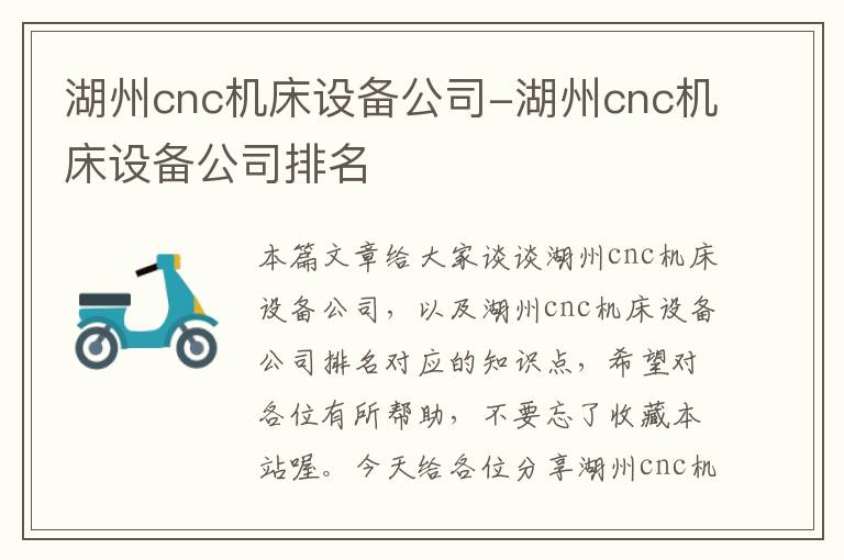 湖州cnc机床设备公司-湖州cnc机床设备公司排名