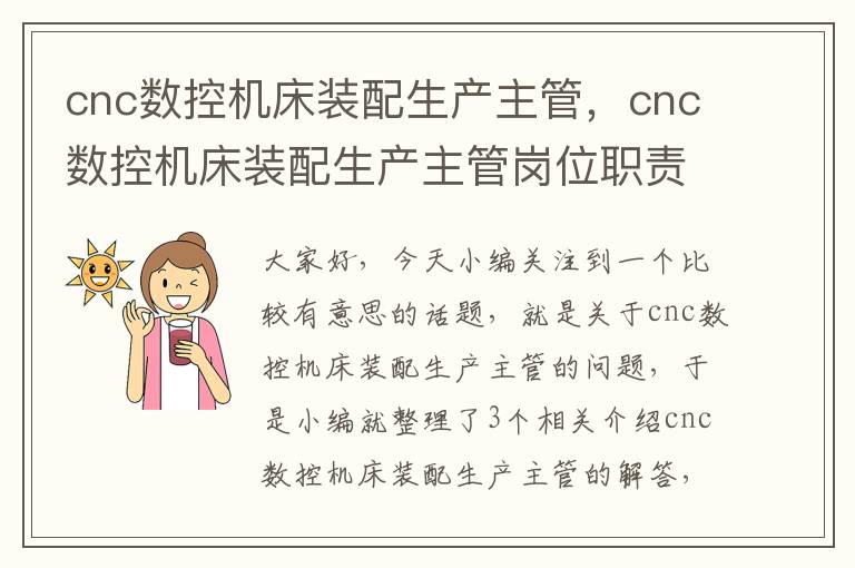 cnc数控机床装配生产主管,cnc数控机床装配生产主管岗位职责
