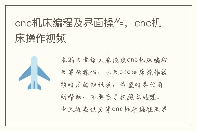 cnc机床编程及界面操作,cnc机床操作视频