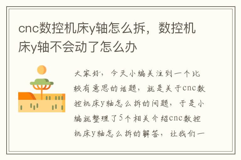 cnc数控机床y轴怎么拆,数控机床y轴不会动了怎么办