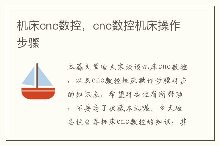 机床cnc数控,cnc数控机床操作步骤