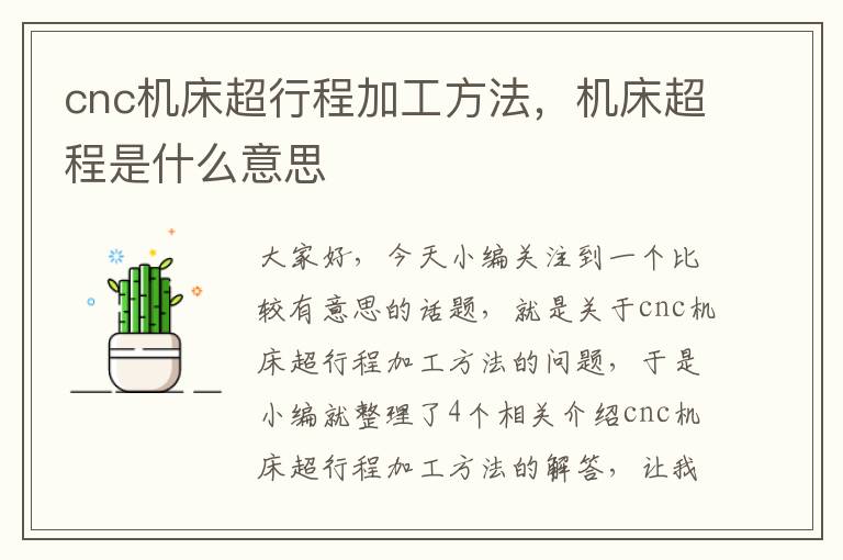 cnc机床超行程加工方法,机床超程是什么意思