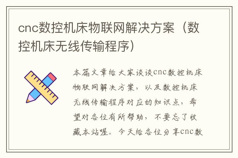 cnc数控机床物联网解决方案(数控机床无线传输程序)