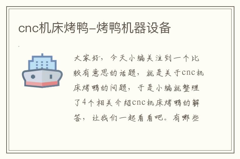 cnc机床烤鸭-烤鸭机器设备