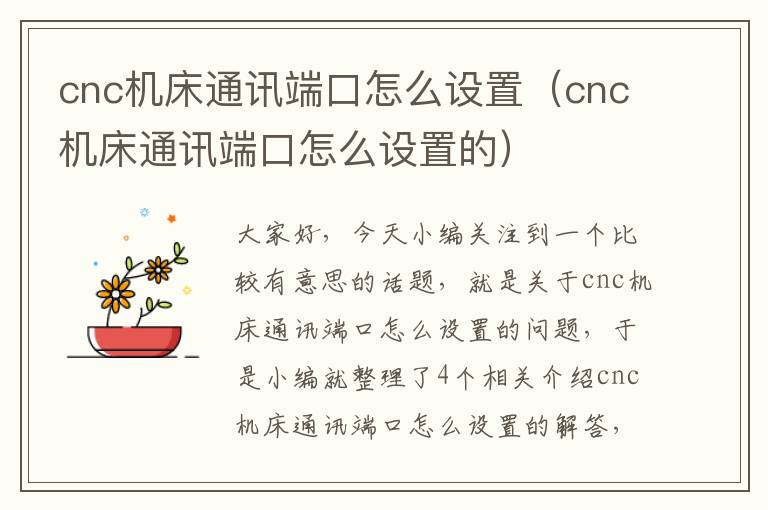 cnc机床通讯端口怎么设置(cnc机床通讯端口怎么设置的)