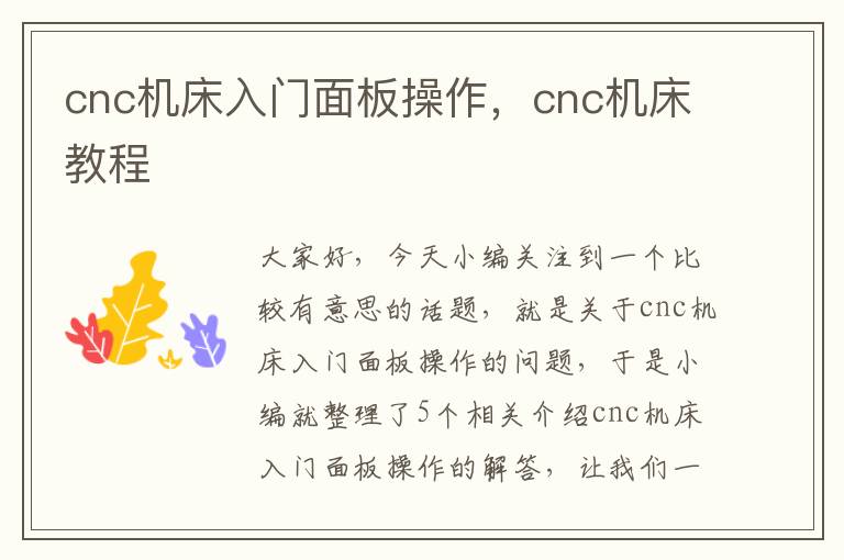 cnc机床入门面板操作,cnc机床教程