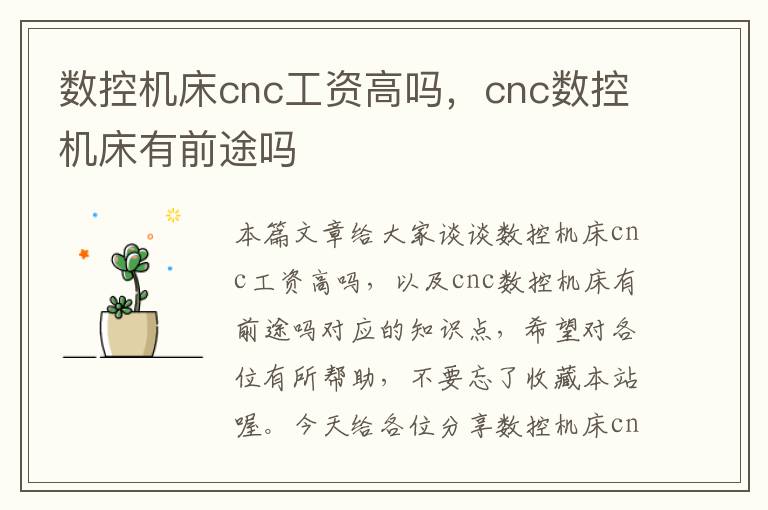 数控机床cnc工资高吗,cnc数控机床有前途吗