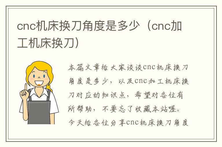cnc机床换刀角度是多少(cnc加工机床换刀)