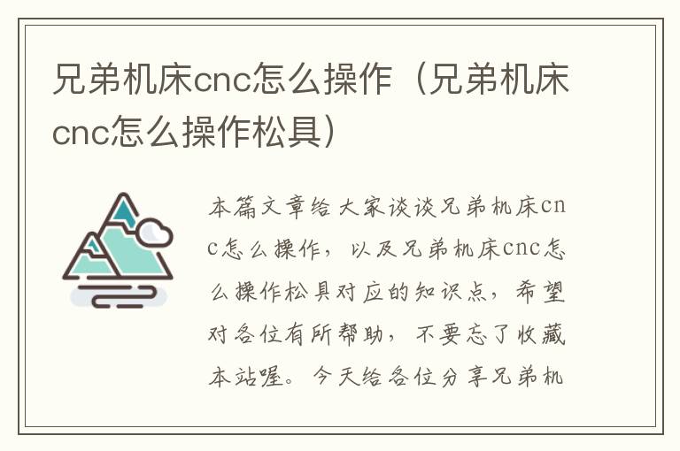 兄弟机床cnc怎么操作(兄弟机床cnc怎么操作松具)