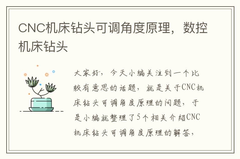 CNC机床钻头可调角度原理,数控机床钻头