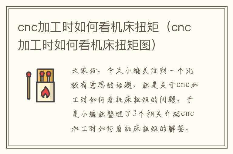 cnc加工时如何看机床扭矩(cnc加工时如何看机床扭矩图)