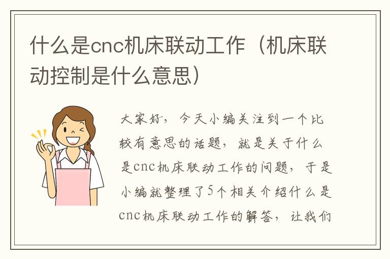 什么是cnc机床联动工作(机床联动控制是什么意思)
