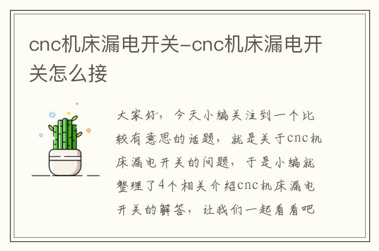 cnc机床漏电开关-cnc机床漏电开关怎么接