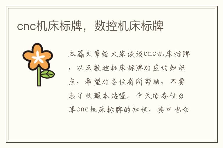 cnc机床标牌,数控机床标牌